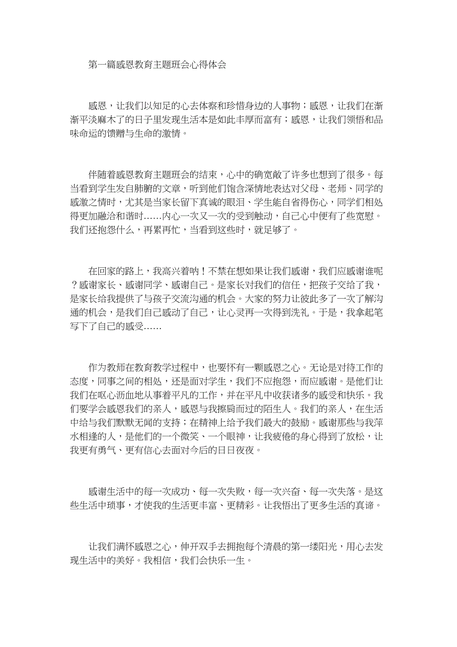 感恩教育主题班会心得体会.docx_第1页