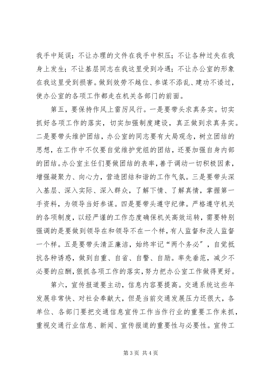 2023年交通系统办公室主任会议上的致辞.docx_第3页