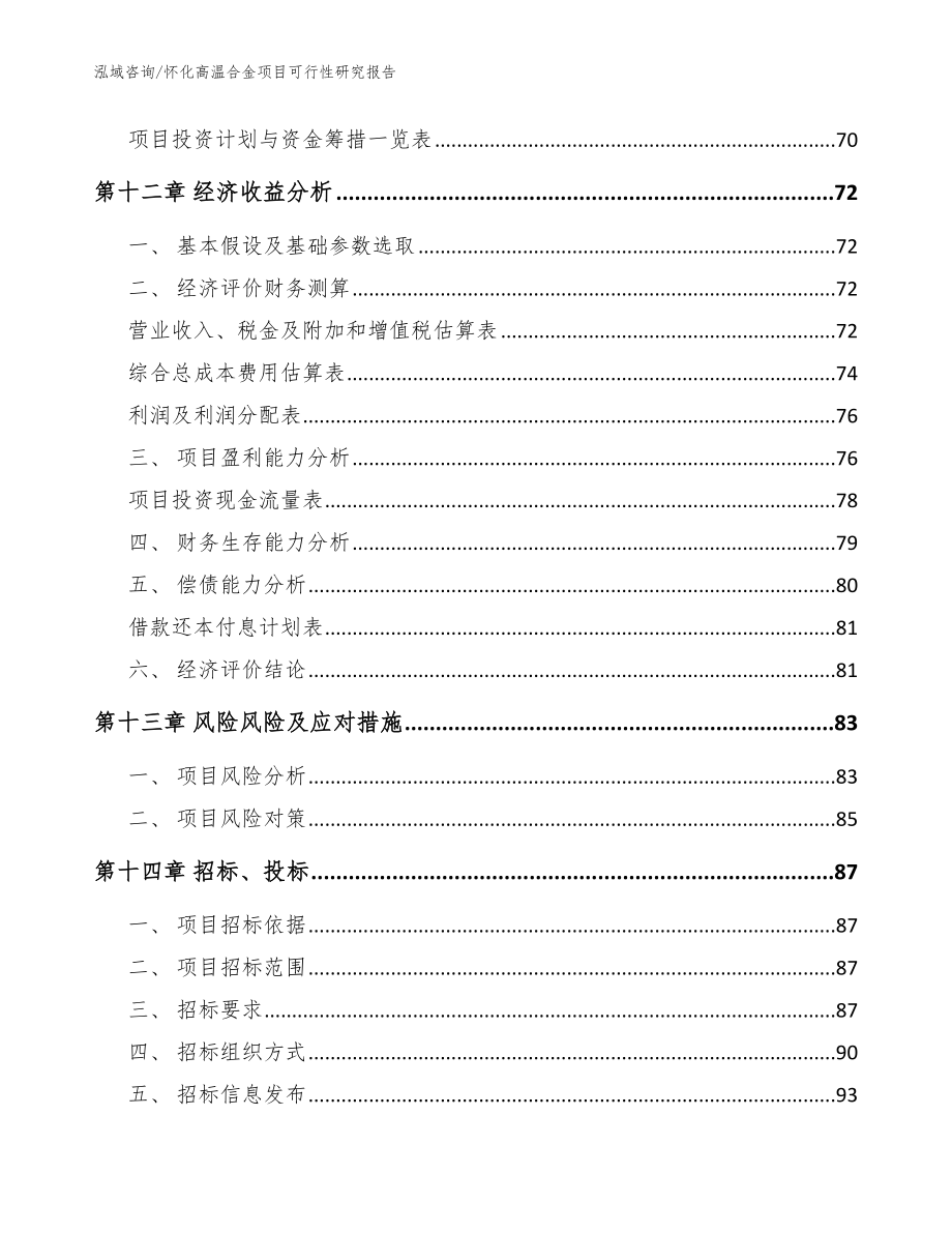 怀化高温合金项目可行性研究报告【范文模板】_第4页