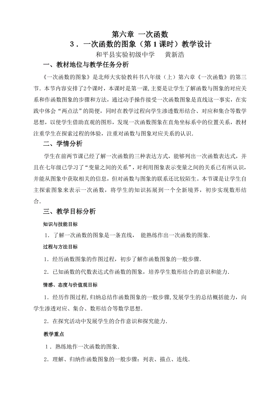 63一次函数的图象（第一课时）教学设计_第1页