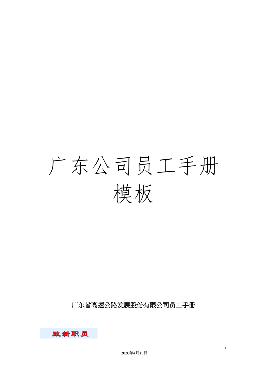 广东公司员工手册模板.doc_第1页