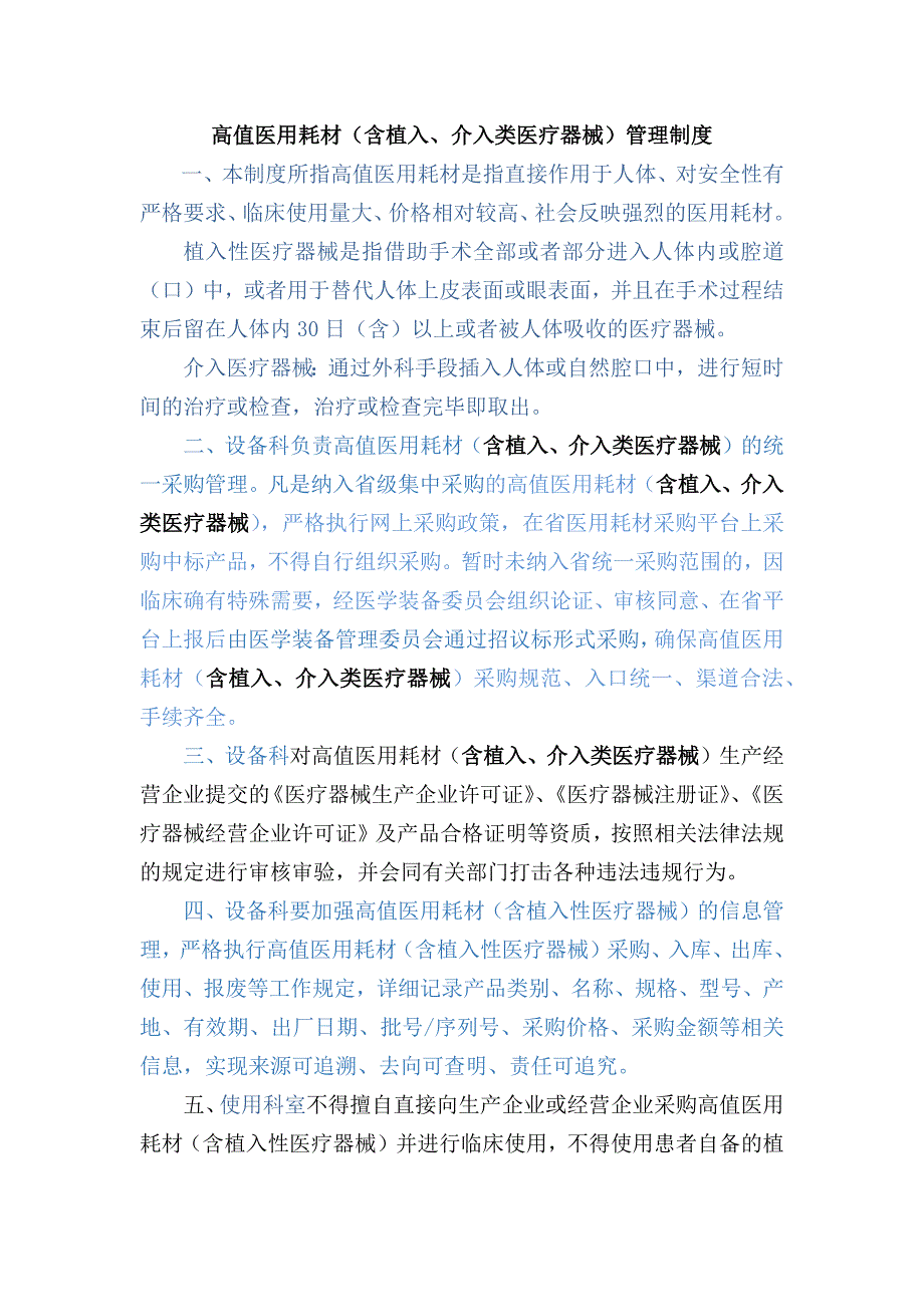 植入类、介入类医疗器械管理制度.docx_第1页