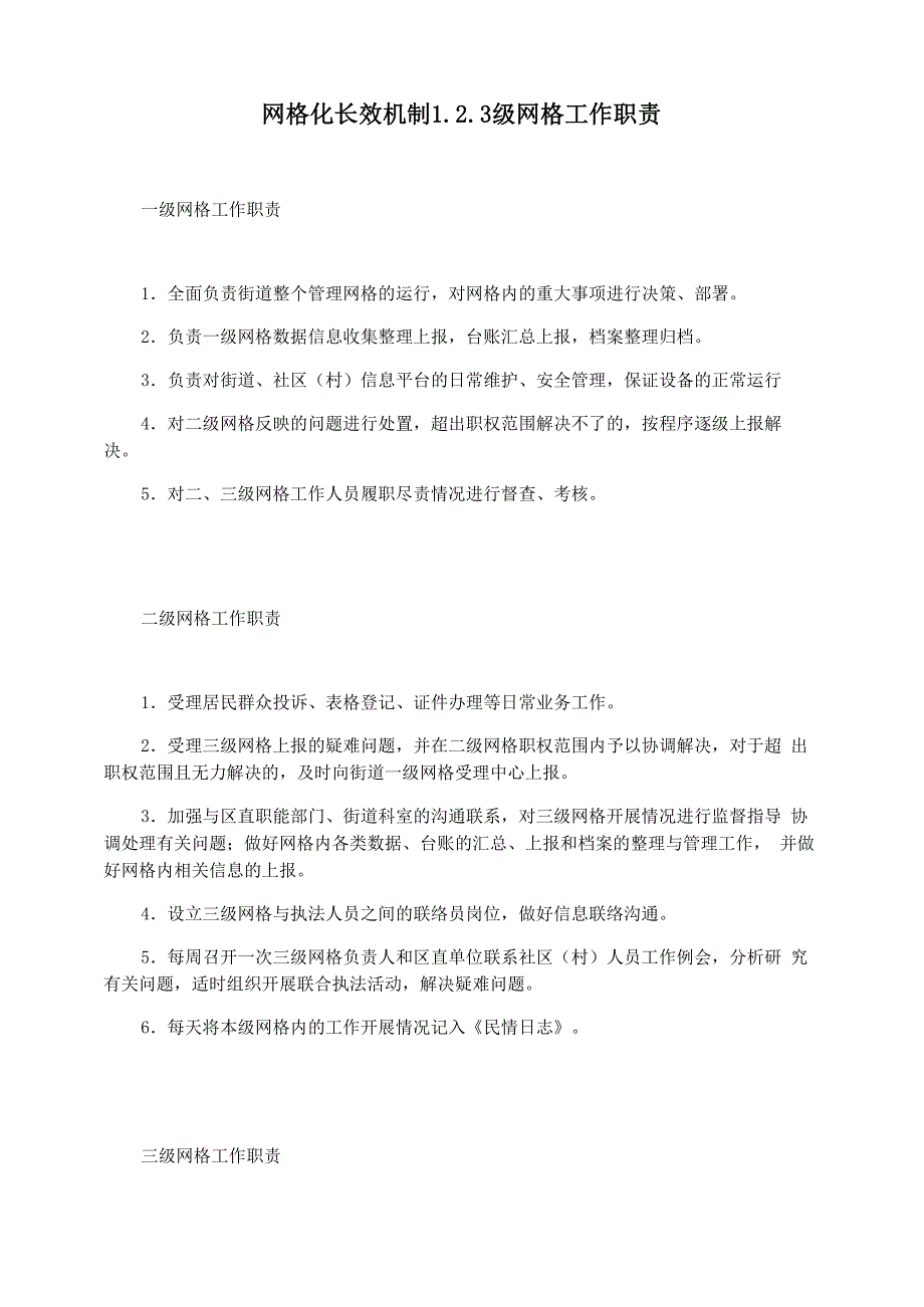 网格化长效机制123级网格工作职责_第1页