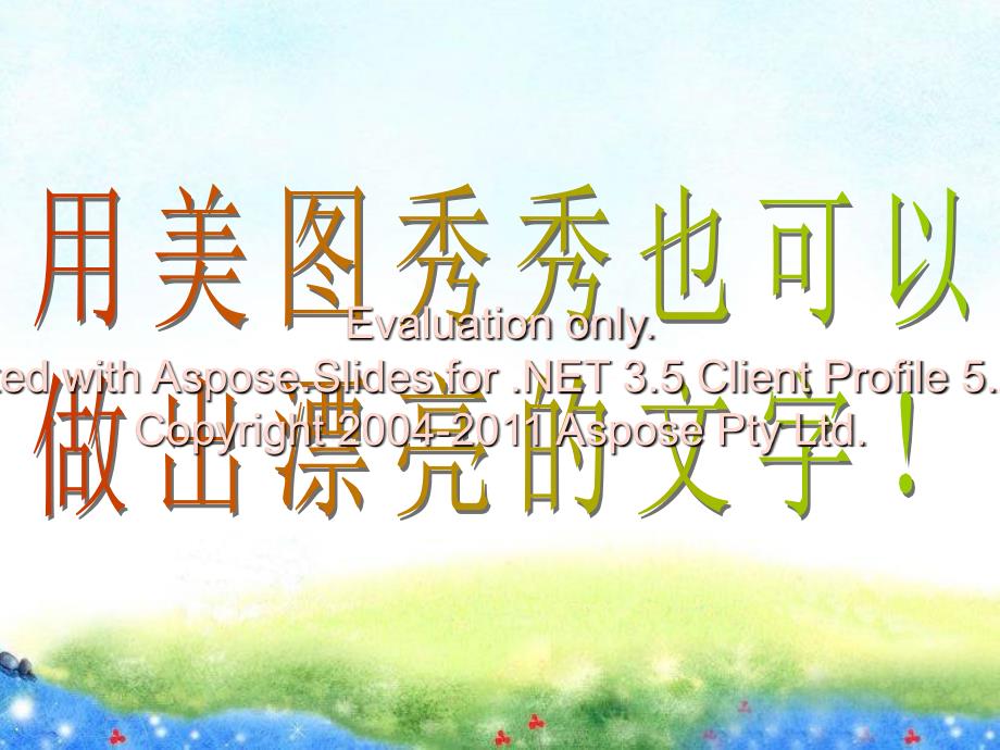 用美图秀秀也可以做出漂亮的字体.ppt_第1页