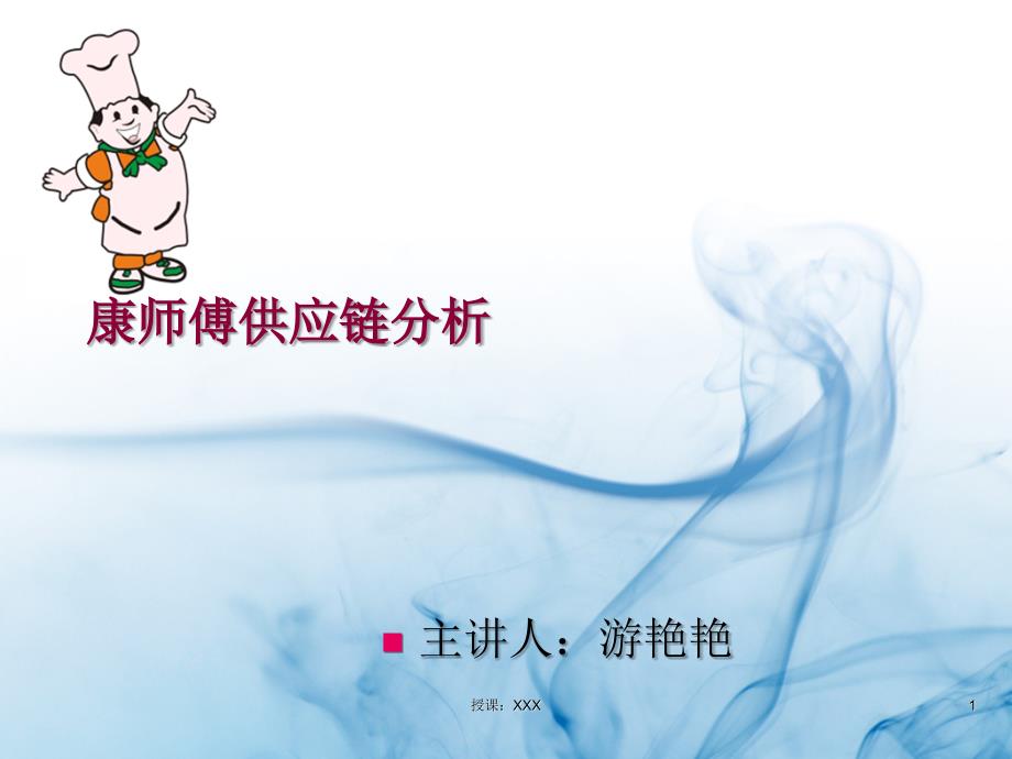 康师傅供应链分析.PPT课件_第1页