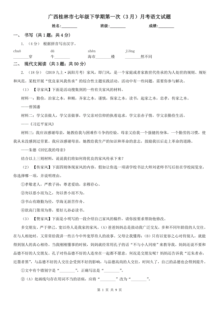 广西桂林市七年级下学期第一次（3月）月考语文试题_第1页
