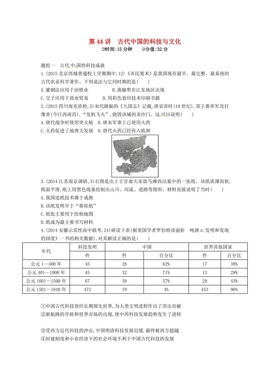 高考历史 专题十六 第44讲 古代中国的科技与文化_第1页