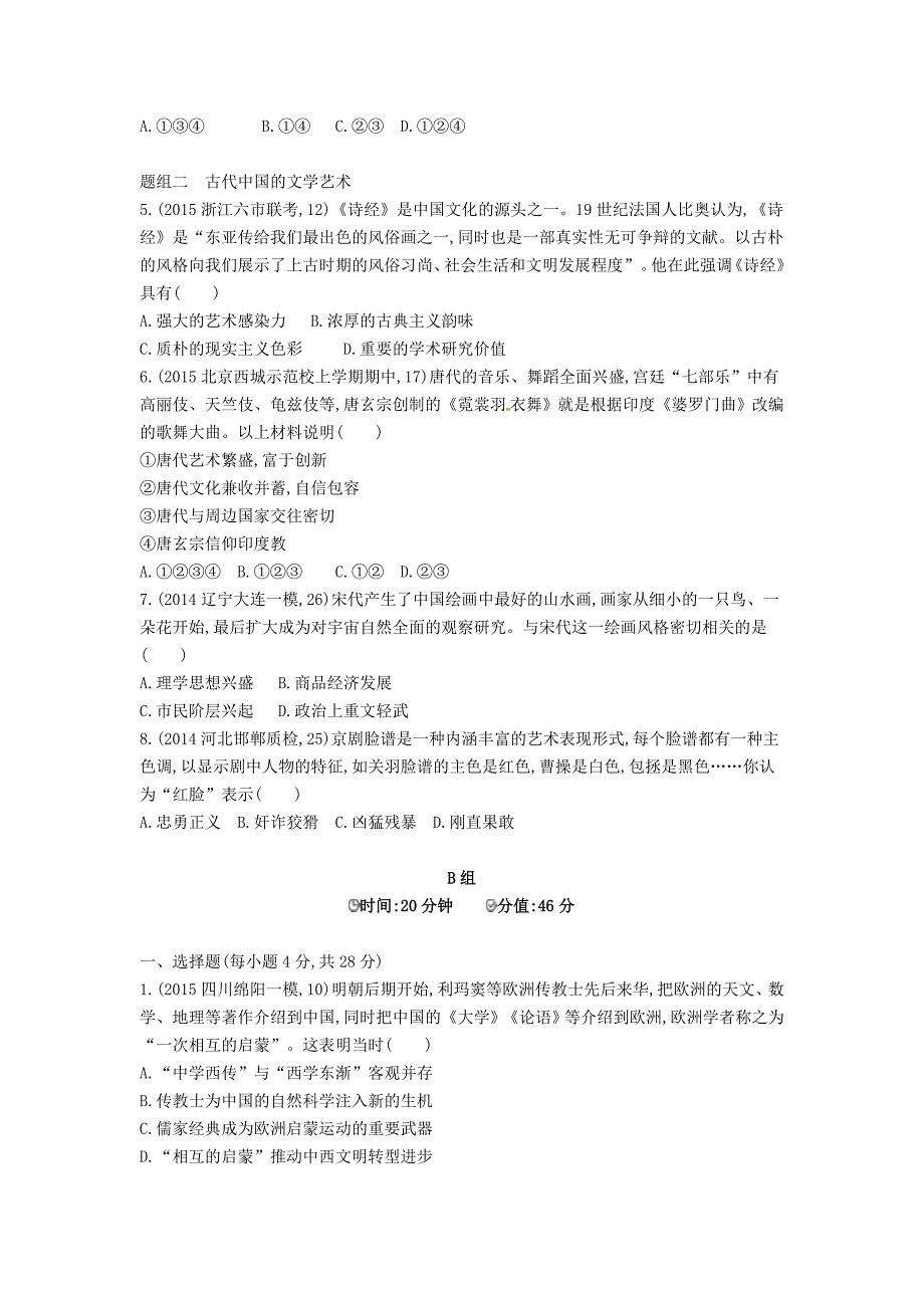 高考历史 专题十六 第44讲 古代中国的科技与文化_第2页