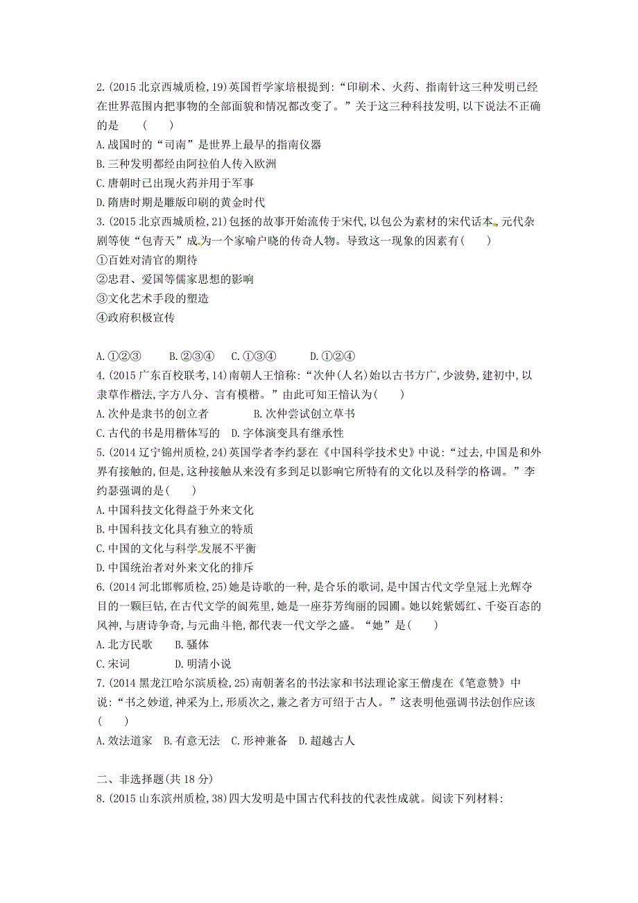 高考历史 专题十六 第44讲 古代中国的科技与文化_第3页