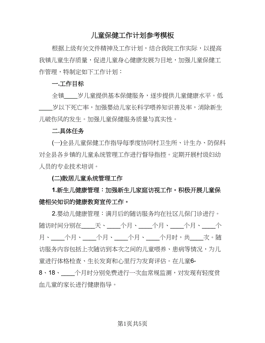 儿童保健工作计划参考模板（三篇）.doc_第1页