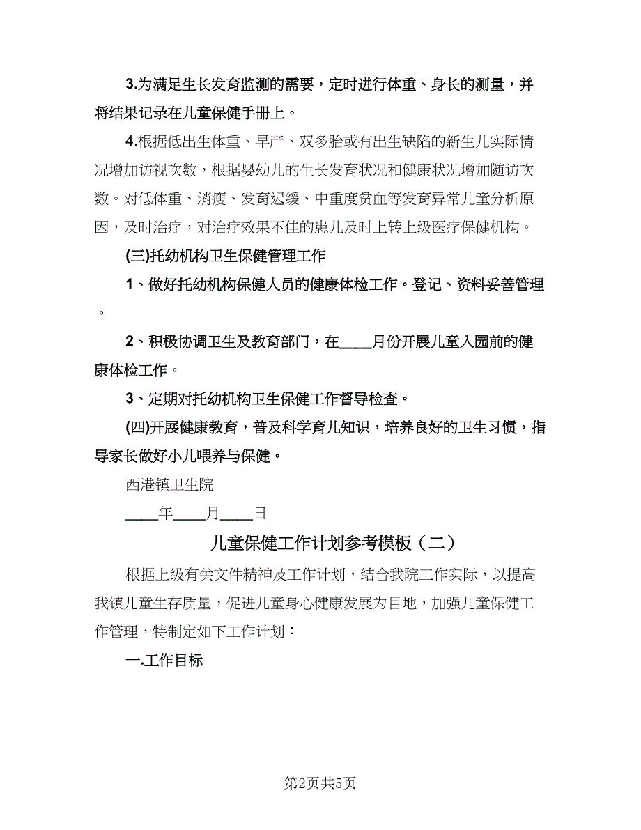 儿童保健工作计划参考模板（三篇）.doc_第2页