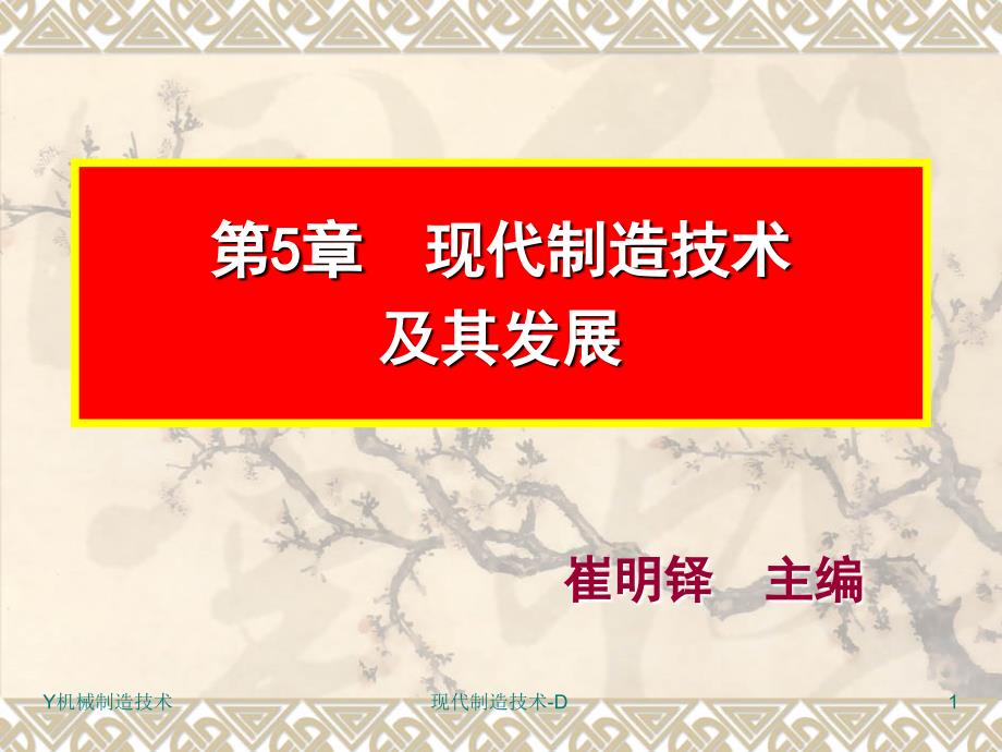 现代制造技术及其发展课件_第1页