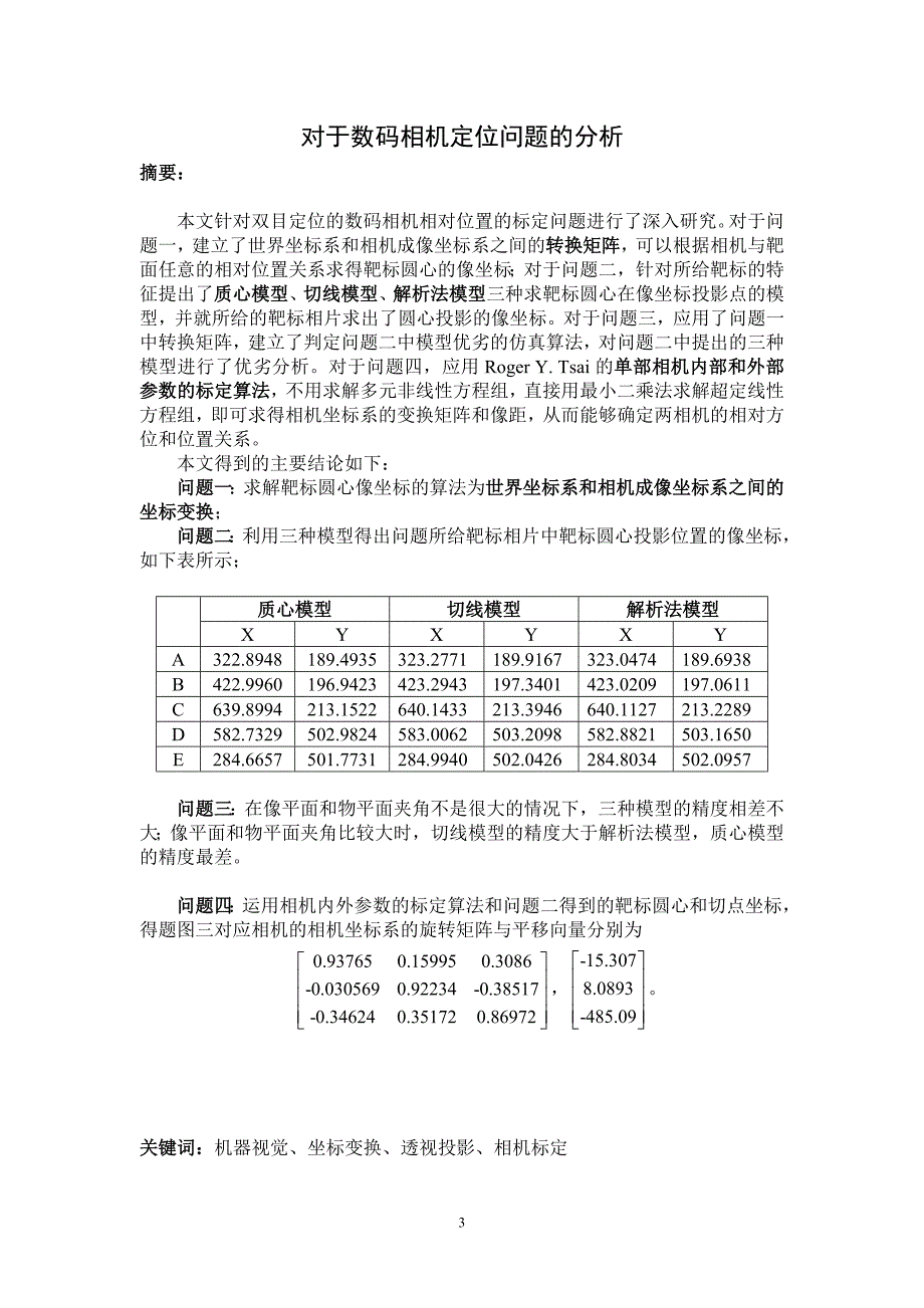 对于数码相机定位问题的分析_第3页