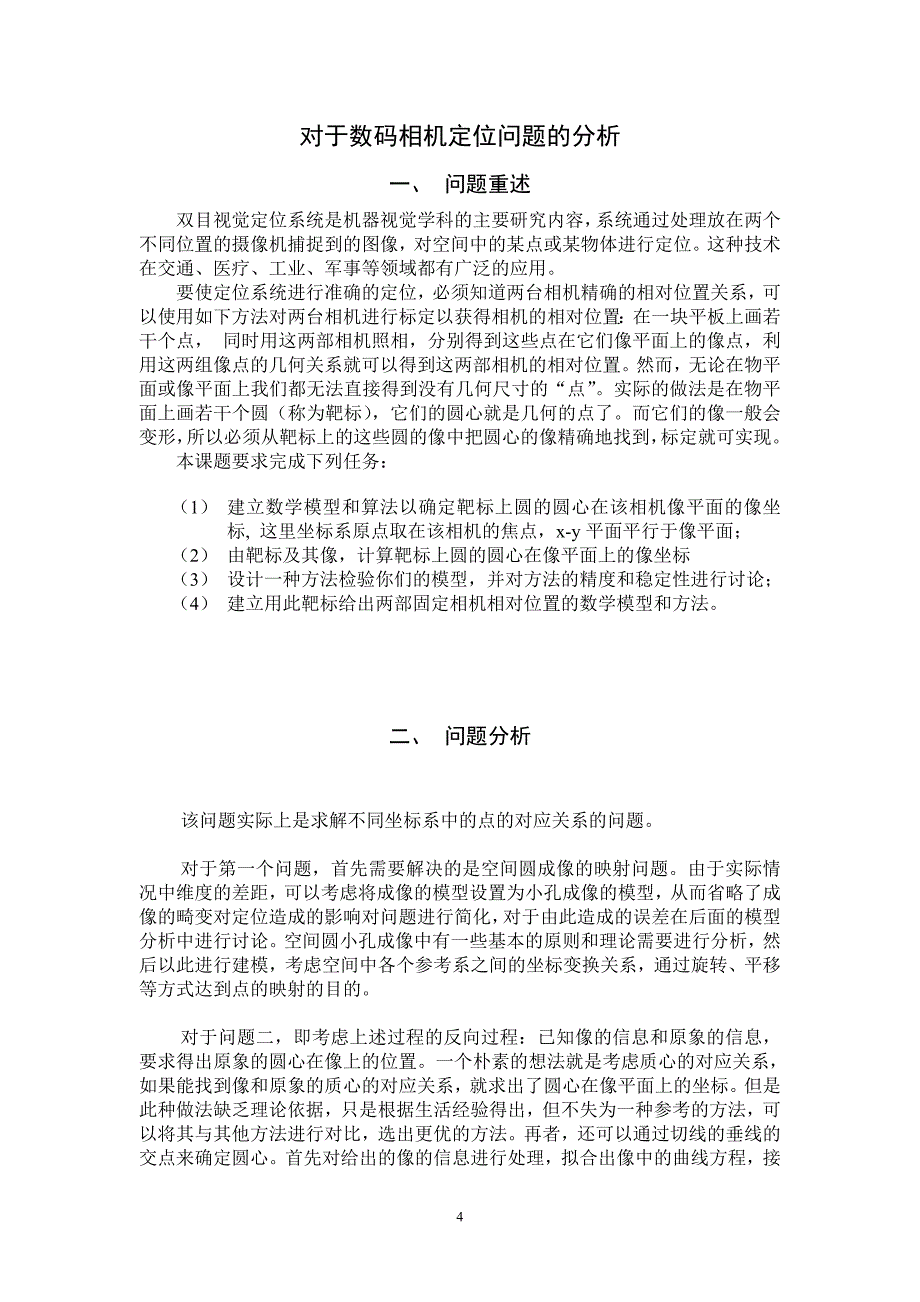 对于数码相机定位问题的分析_第4页