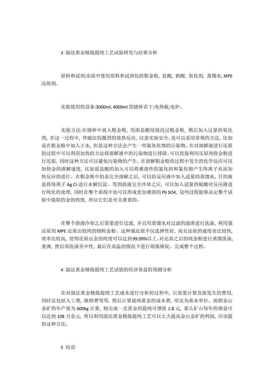 分析湿法黄金精炼提纯工艺试验_第4页