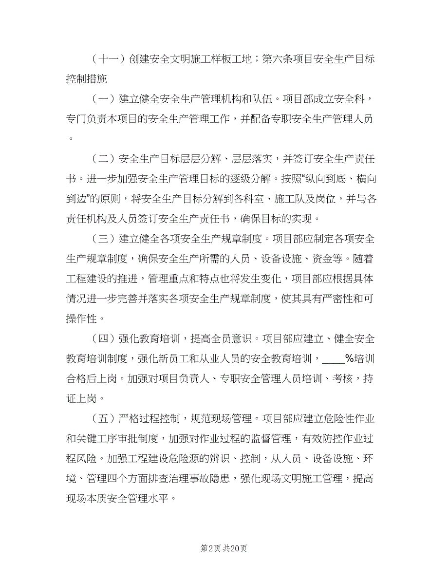 安全生产目标管理制度官方版（八篇）.doc_第2页