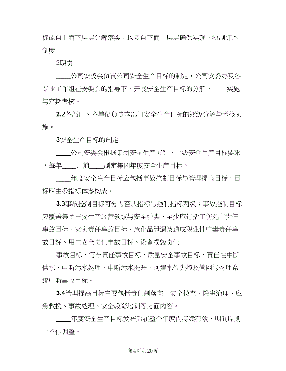 安全生产目标管理制度官方版（八篇）.doc_第4页