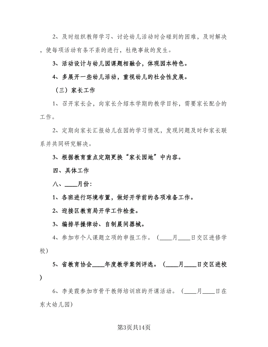 中班教师新学期工作计划范本（二篇）_第3页