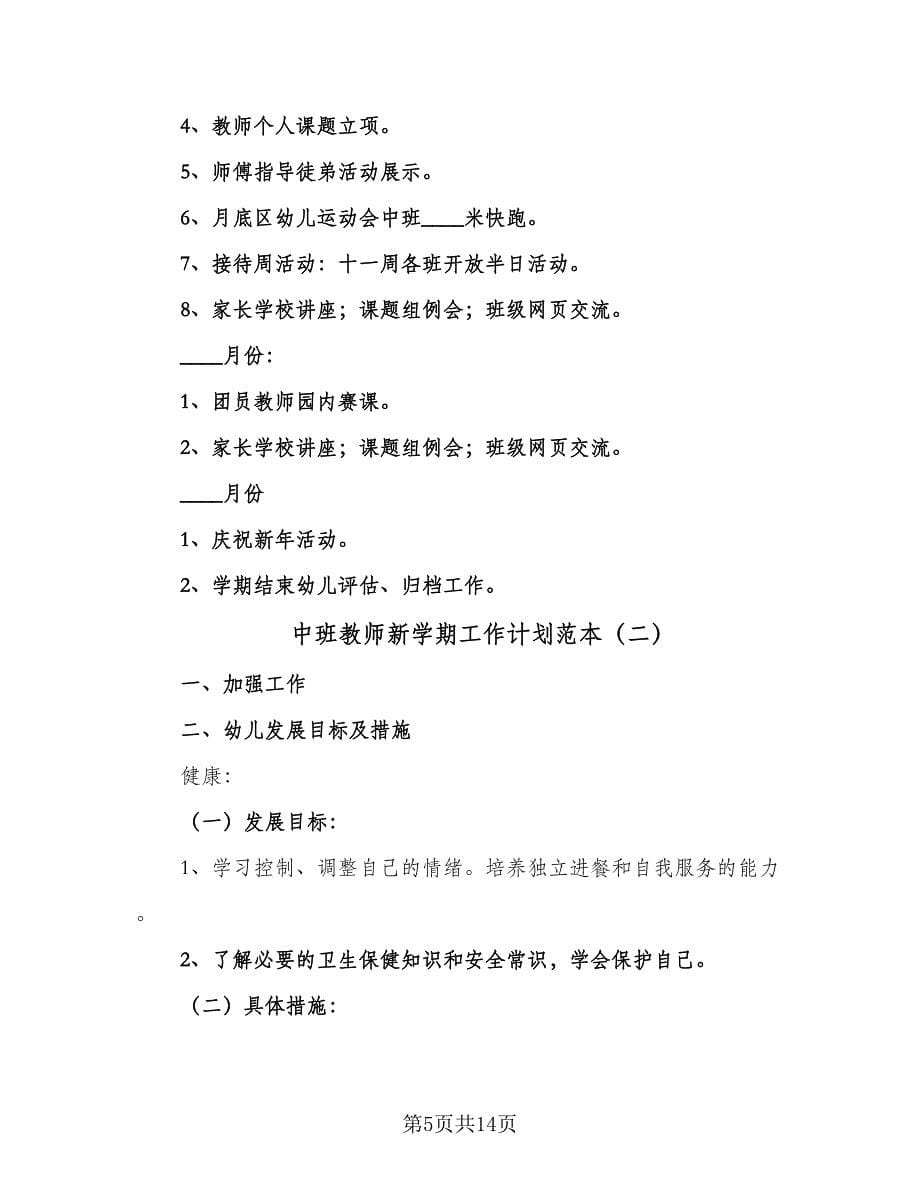 中班教师新学期工作计划范本（二篇）_第5页