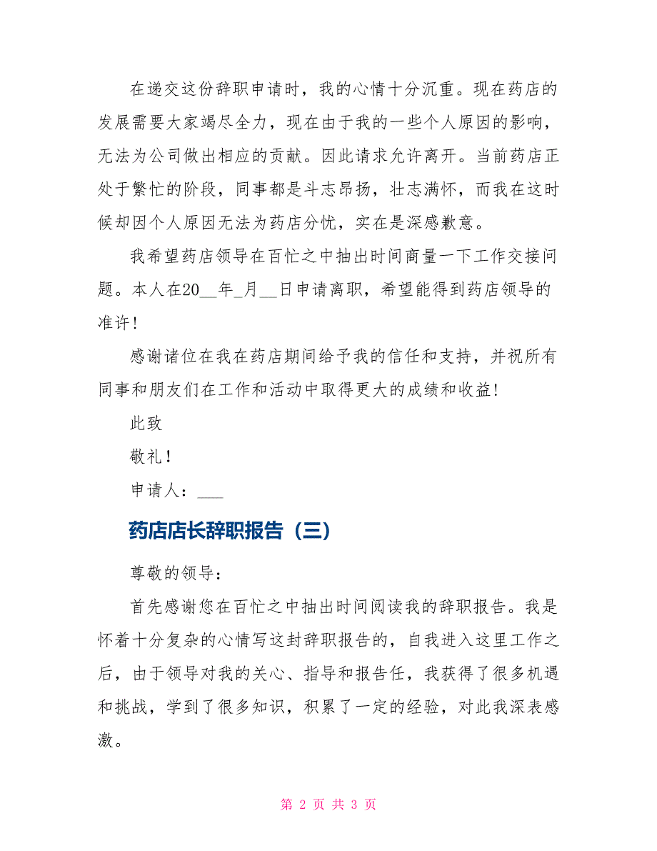 药店店长辞职报告2021_第2页