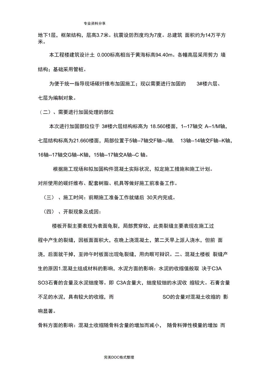 加固施工组织方案碳纤维布_第4页