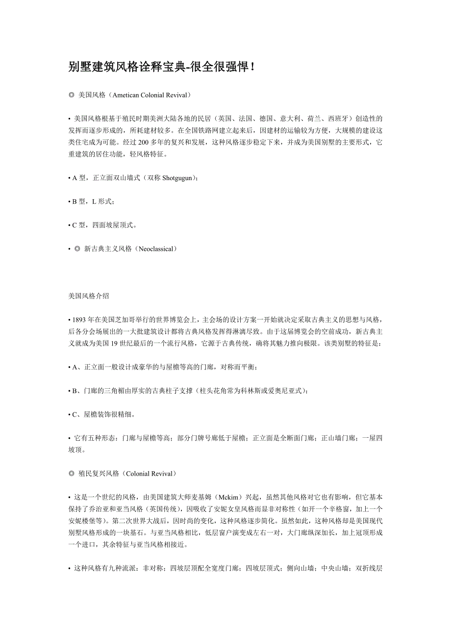 别墅建筑风格诠释宝典.doc_第1页