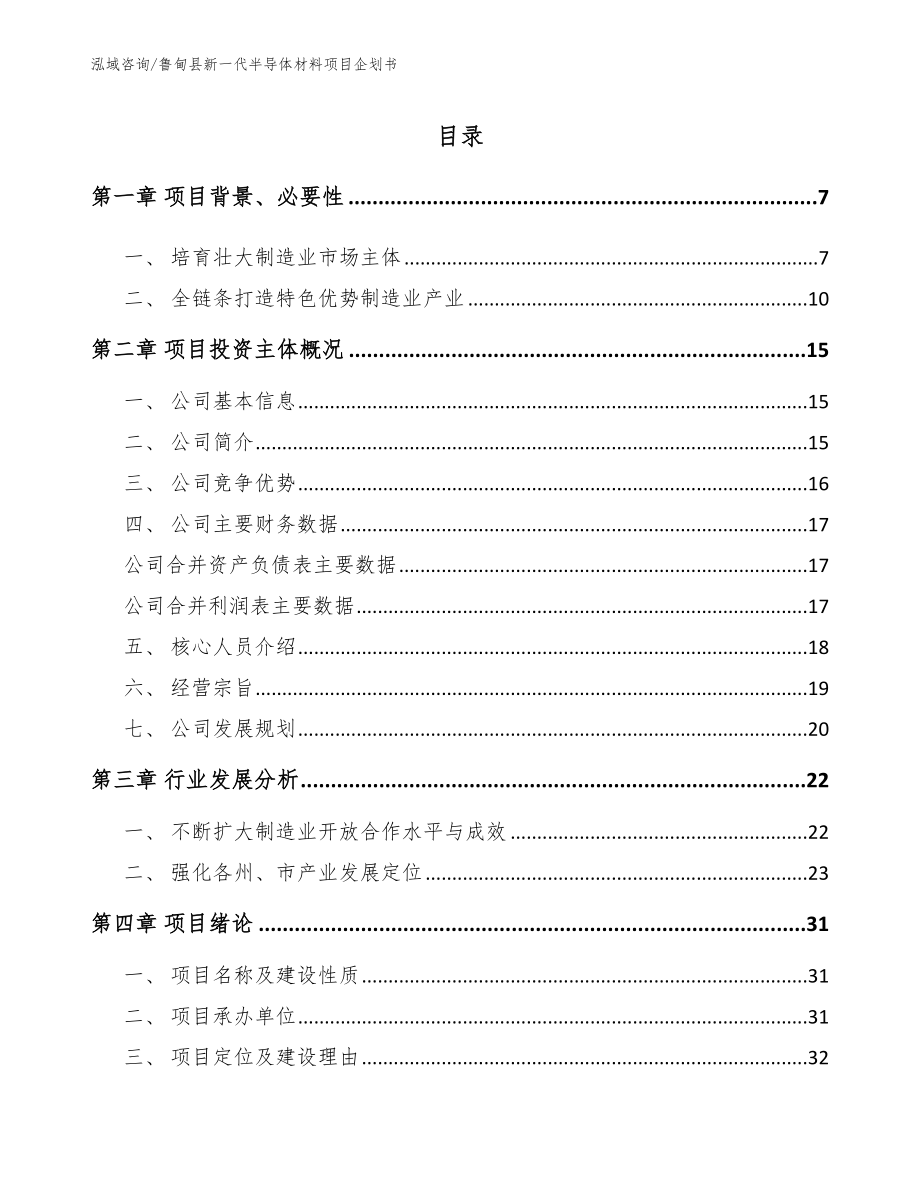 鲁甸县新一代半导体材料项目企划书【范文】_第1页