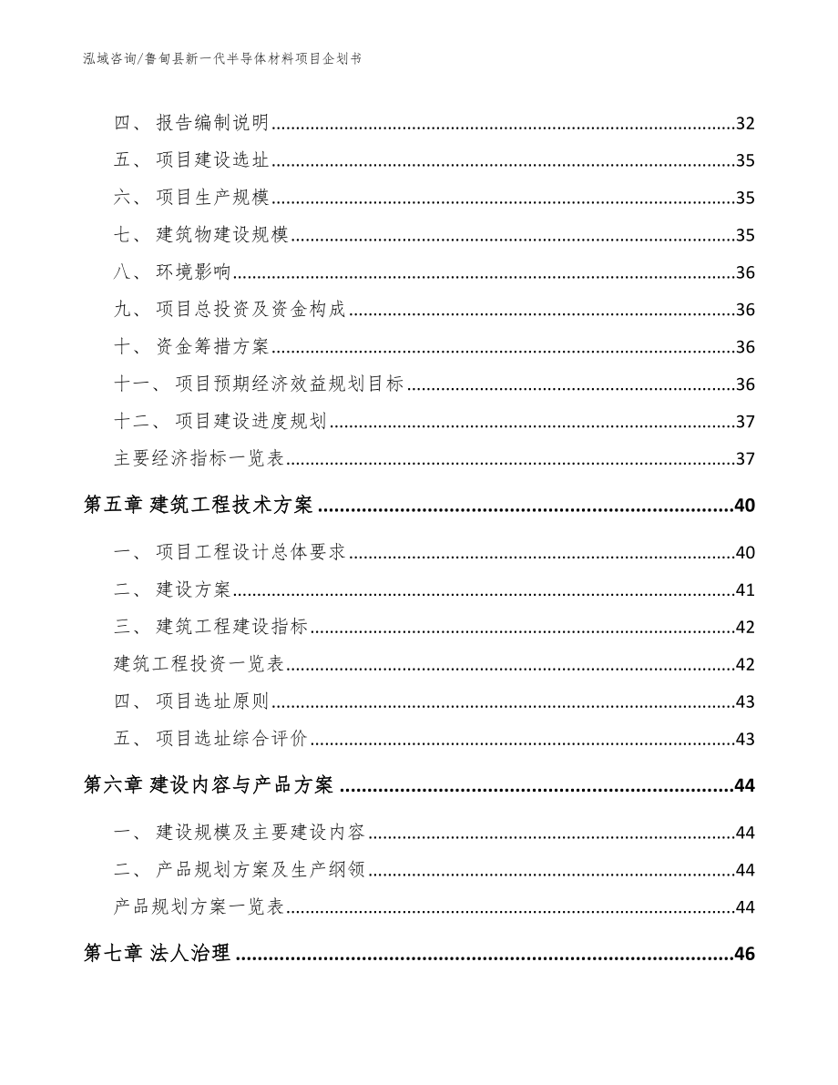 鲁甸县新一代半导体材料项目企划书【范文】_第2页