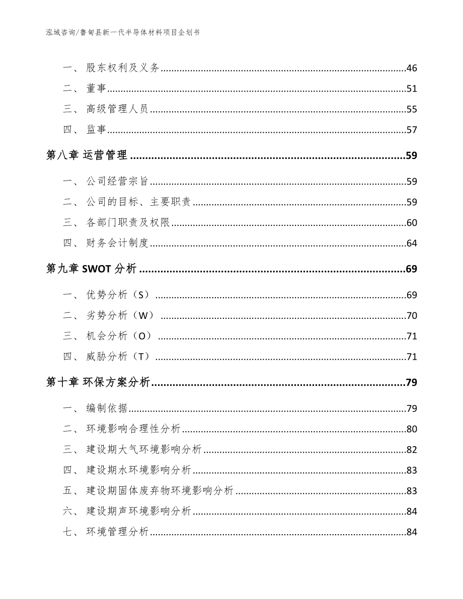 鲁甸县新一代半导体材料项目企划书【范文】_第3页