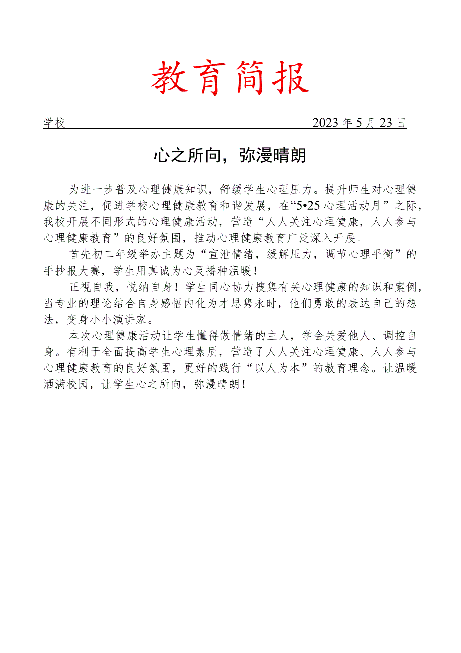 开展心理健康活动简报_第1页