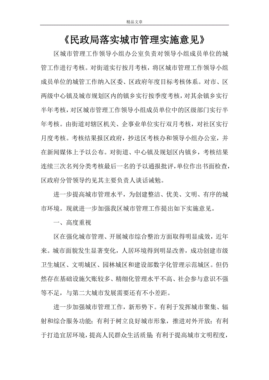 《民政局落实城市管理实施意见》_第1页