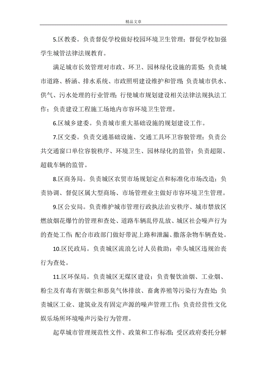 《民政局落实城市管理实施意见》_第3页