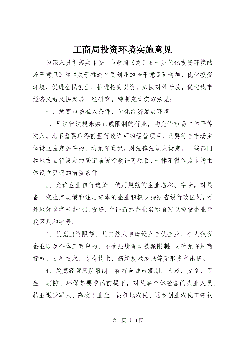 2023年工商局投资环境实施意见.docx_第1页