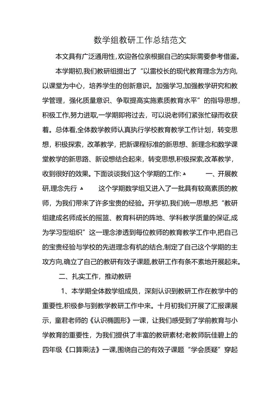 数学组教研工作总结范文 (2)_第1页