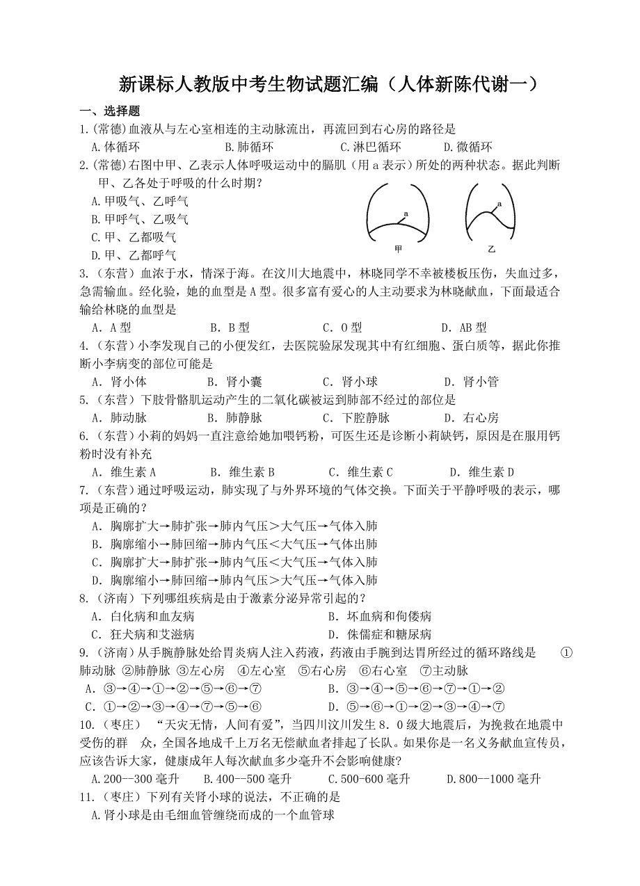 新课标人教版中考生物试题汇编人体新陈代谢一_第1页