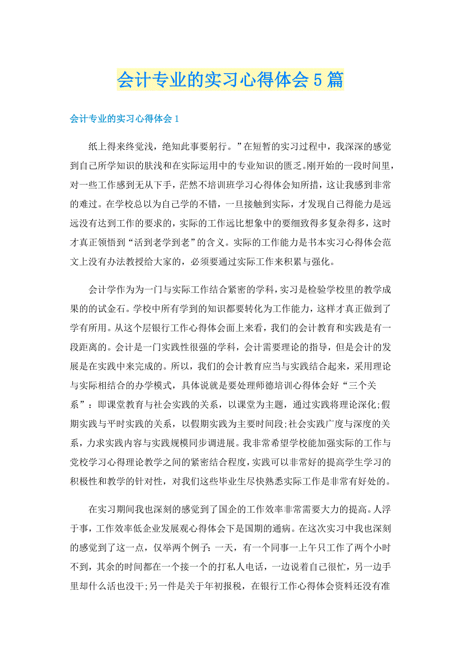 会计专业的实习心得体会5篇_第1页