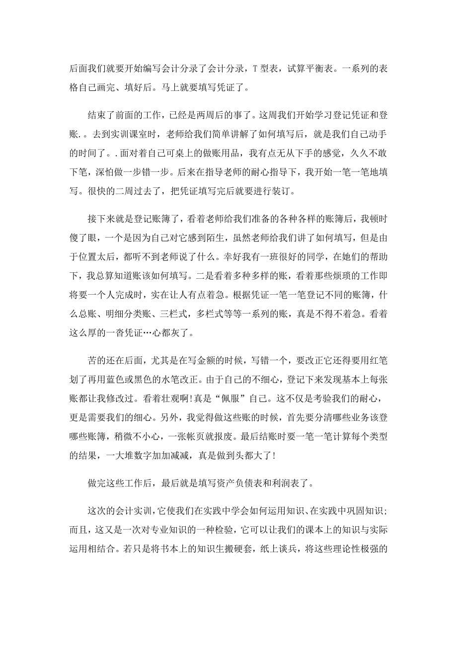 会计专业的实习心得体会5篇_第5页