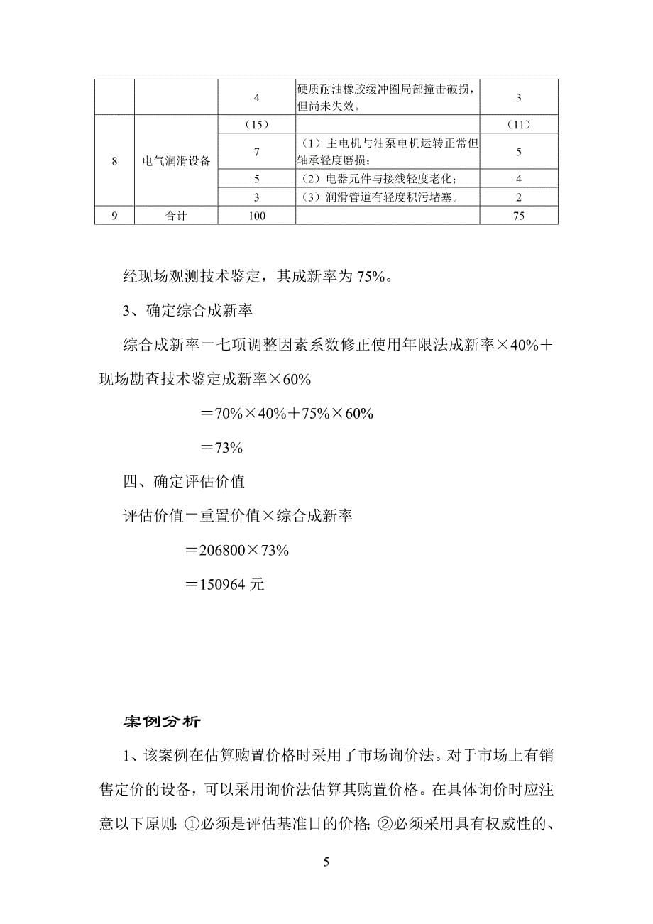 机器设备评估案例_第5页