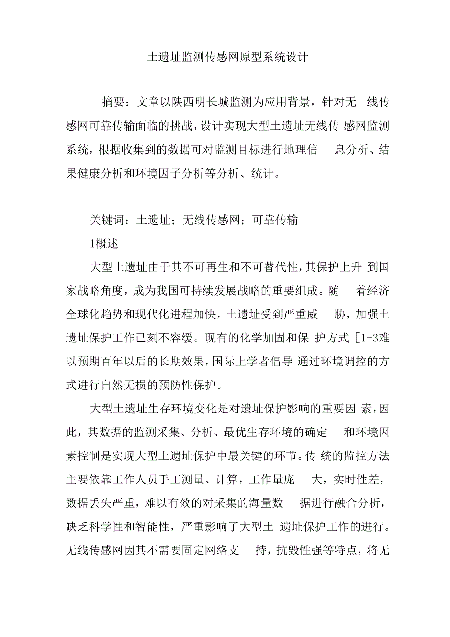 土遗址监测传感网原型系统设计_第1页