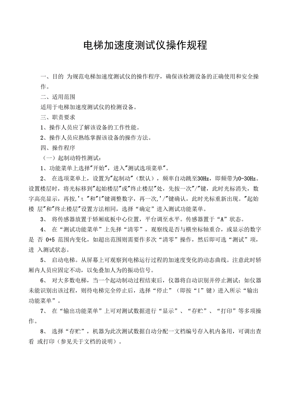 电梯加速度测试仪操作规程_第1页