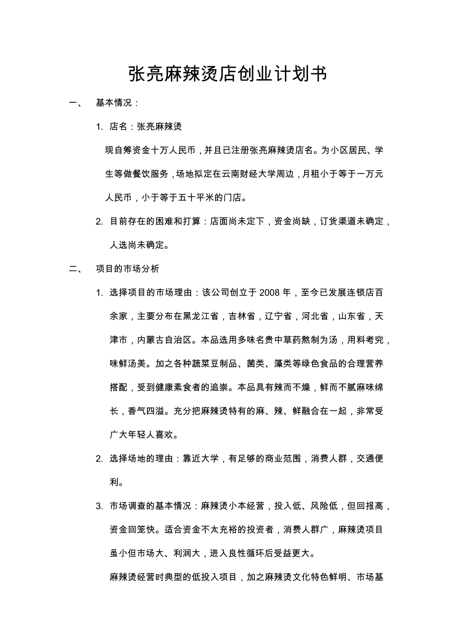 张亮麻辣烫店创业计划书.docx_第1页