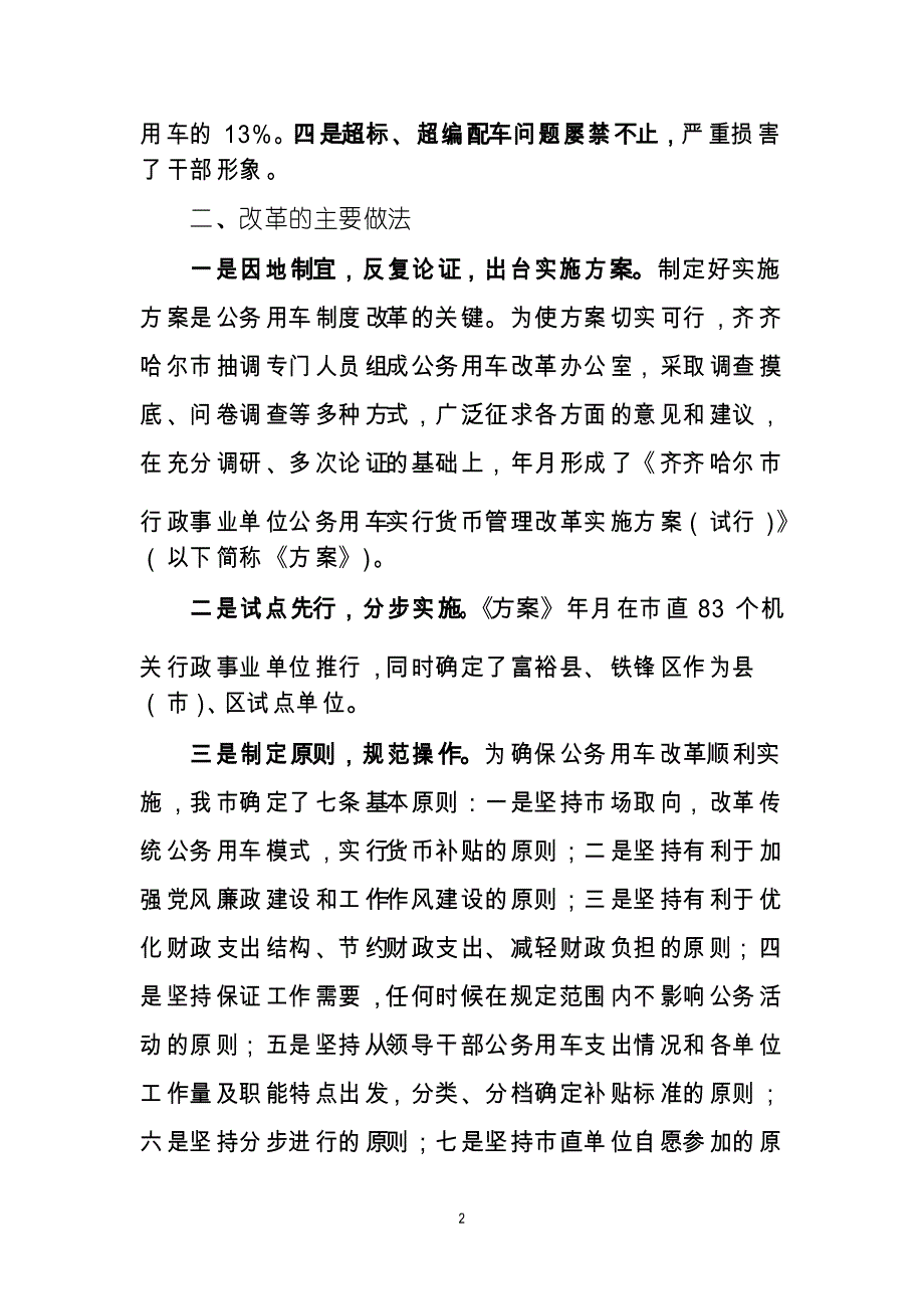 X市公车改革情况汇报_第2页