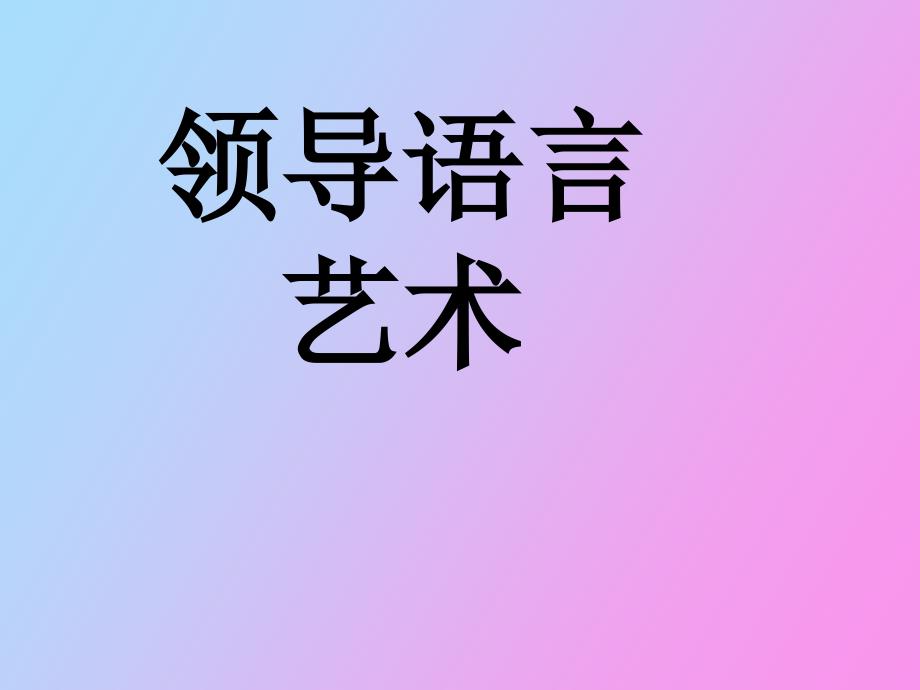 领导语言艺术_第1页