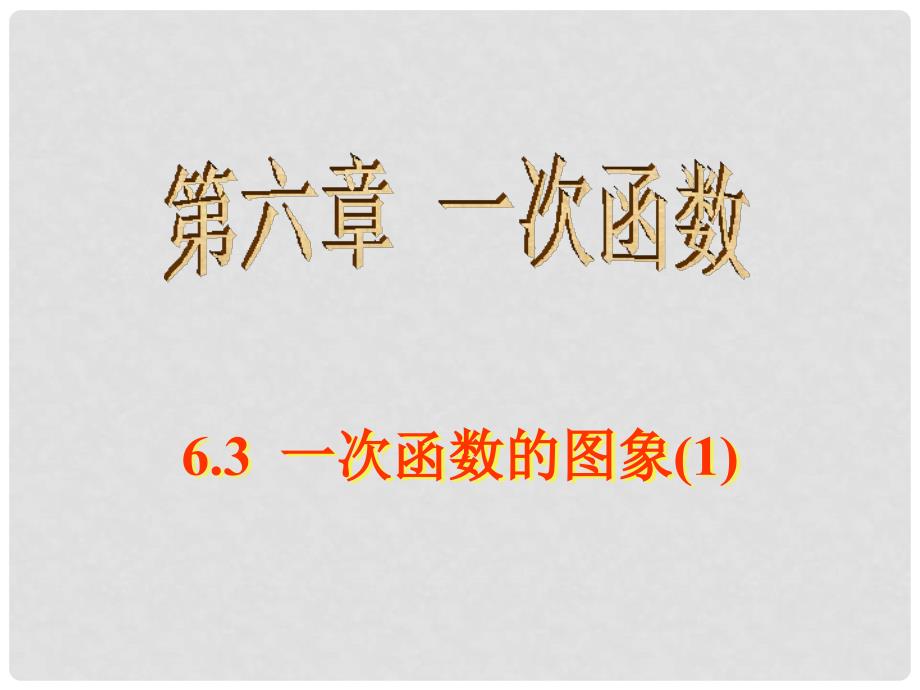 甘肃省临泽县第二中学八年级数学上册 6.3 一次函数的图像（第1课时）课件 北师大版_第1页