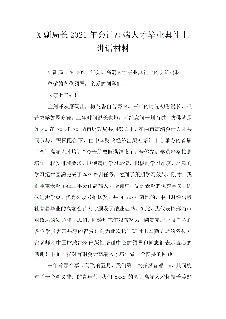 X副局长2021年会计高端人才毕业典礼上讲话材料.doc_第1页