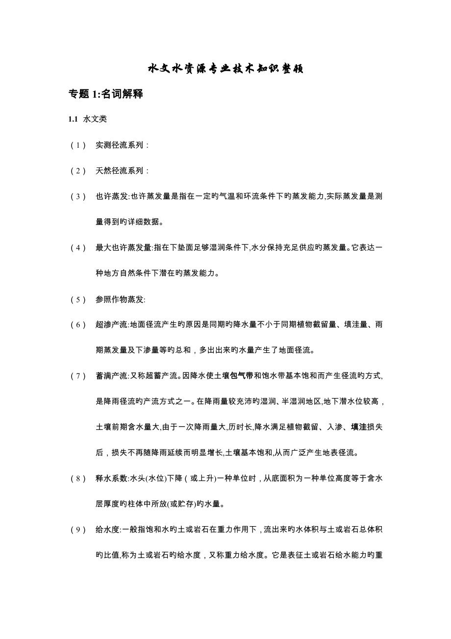 2023年水文水资源知识点汇总_第1页