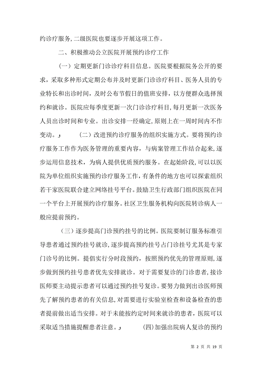 卫生部关于在公立医院施行预约诊疗服务工作的意见_第2页