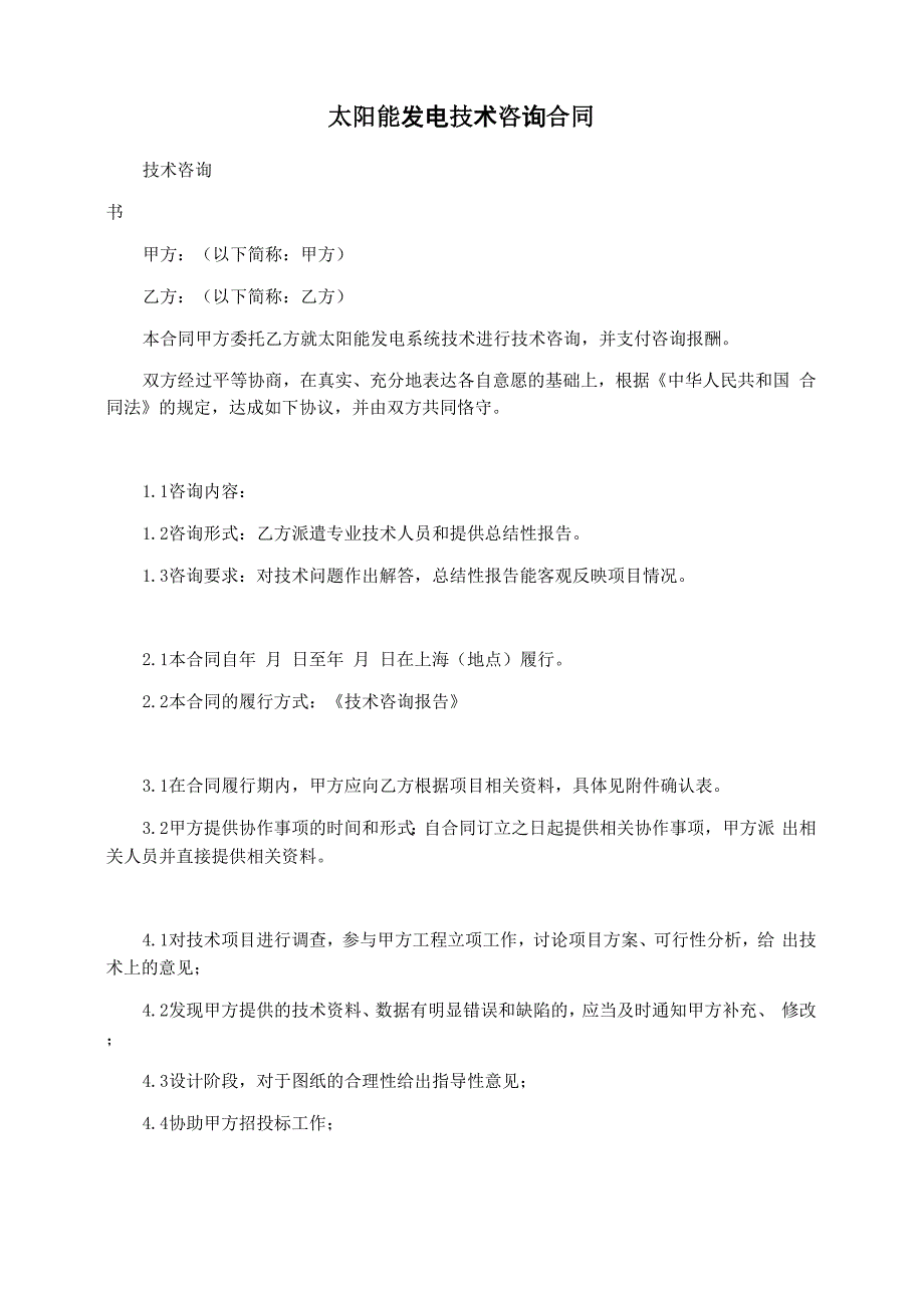 太阳能发电技术咨询合同_第1页