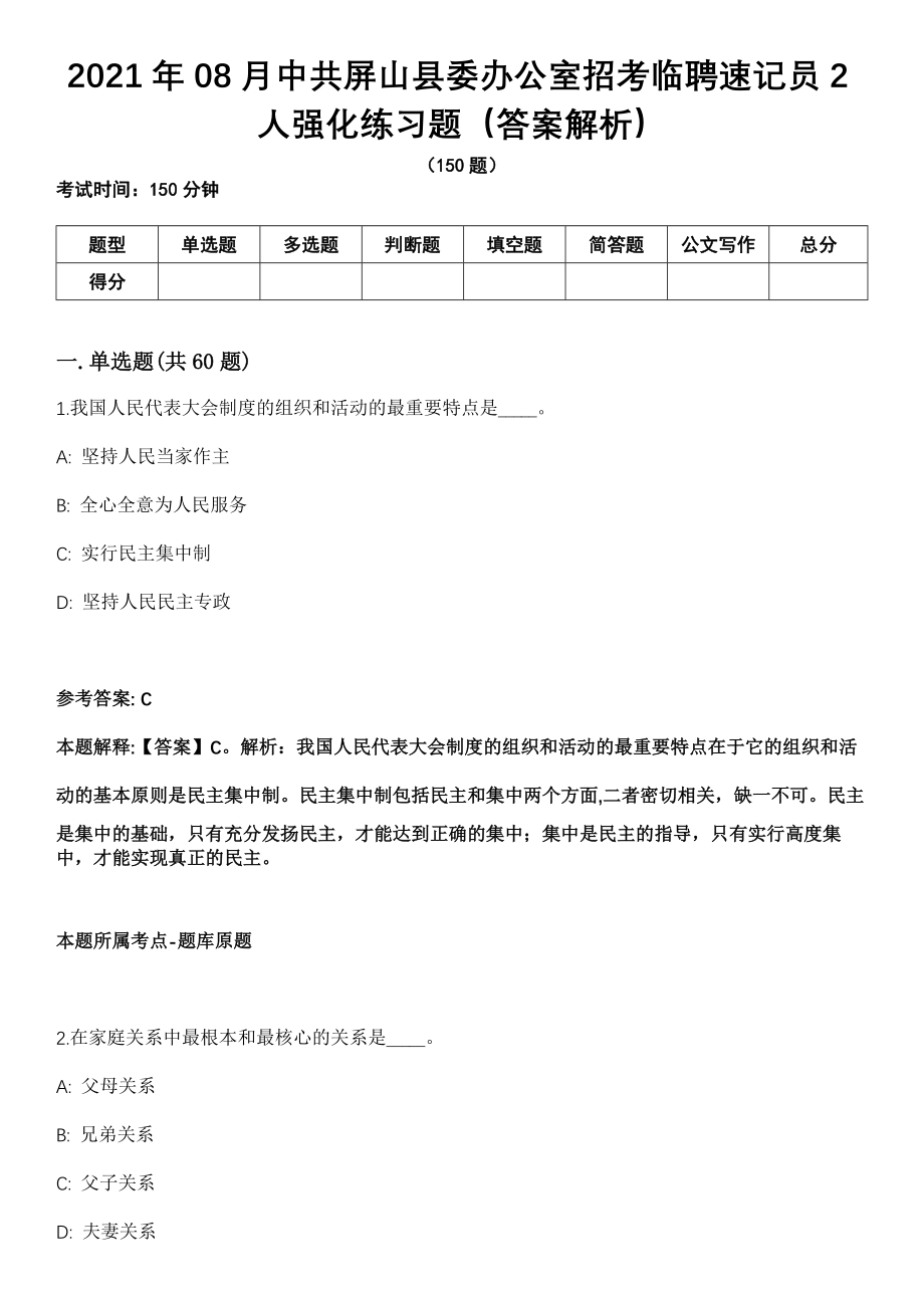 2021年08月中共屏山县委办公室招考临聘速记员2人强化练习题（答案解析）第5期（含答案带详解）_第1页