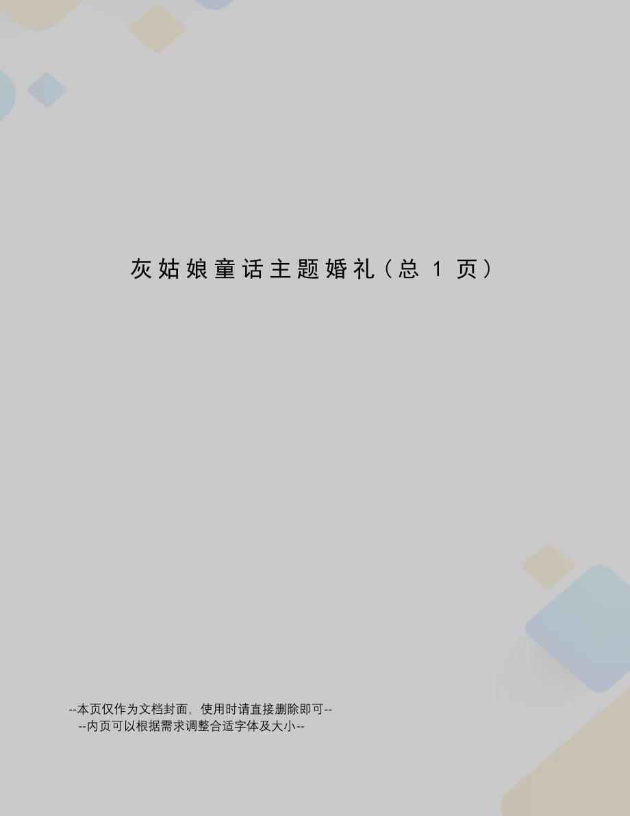 灰姑娘童话主题婚礼_第1页